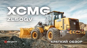 Фронтальный погрузчик XCMG ZL50GV