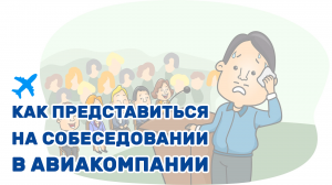 Как представиться на собеседовании в авиакомпании