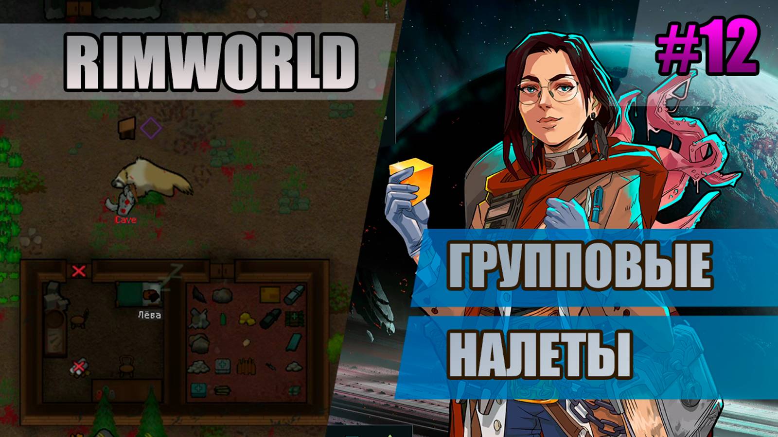12 Групповые налеты // Прохождение Rimworld 1.5 Anomaly // Седьмой сезон