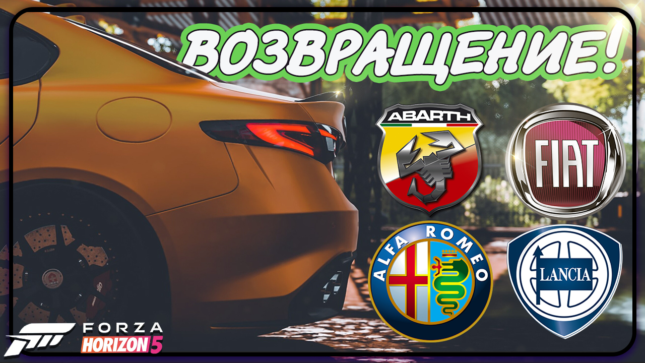 ALPHA ROMEO, FIAT, ABART И LANCIA ВЕРНУЛИСЬ В FORZA HORIZON 5