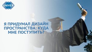 ЧТО СОЗДАЮТ ВЫПУСКНИКИ ИНСТИТУТА ДИЗАЙНА И ПРОСТРАНСТВЕННЫХ ИСКУССТВ КФУ