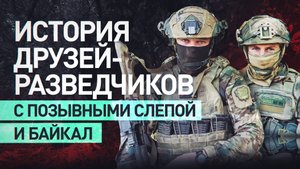 Из командировки в Сирии — на СВО: боевая работа друзей-разведчиков на Угледарском направлении