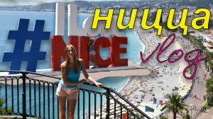Ницца | Влог | Море, пляж и достопримечательности