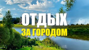 Отдых за городом | Подмосковье | Вуди Вилладж