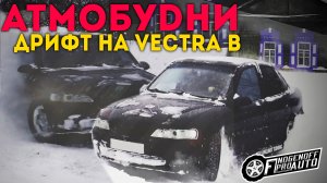 Зимний дрифт на Vectra b.Улетели в кювет. [ АТМОБУDНИ # 5]