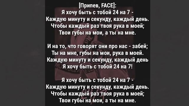 Face24/7 (текст) смотреть онлайн