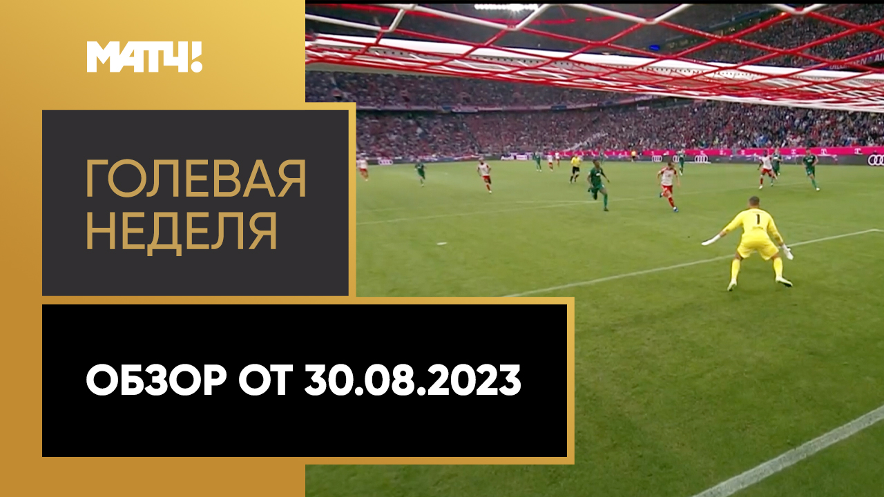 «Голевая неделя». Обзор от 30.08.2023