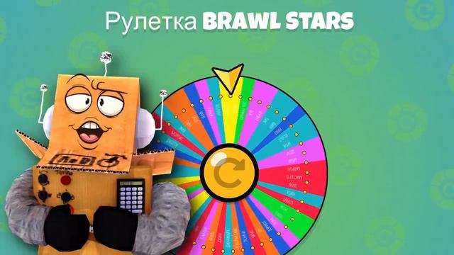 БРОУБОЛ! Нуб Против Про! НО БРАВЛЕРА ВЫБИРАЕТ РУЛЕТКА! ТРОЛЛИНГ BRAWL STARS смотреть онлайн