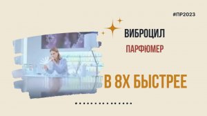 Виброцил — «Парфюмер» в 8х быстрее | PRO Рекламу