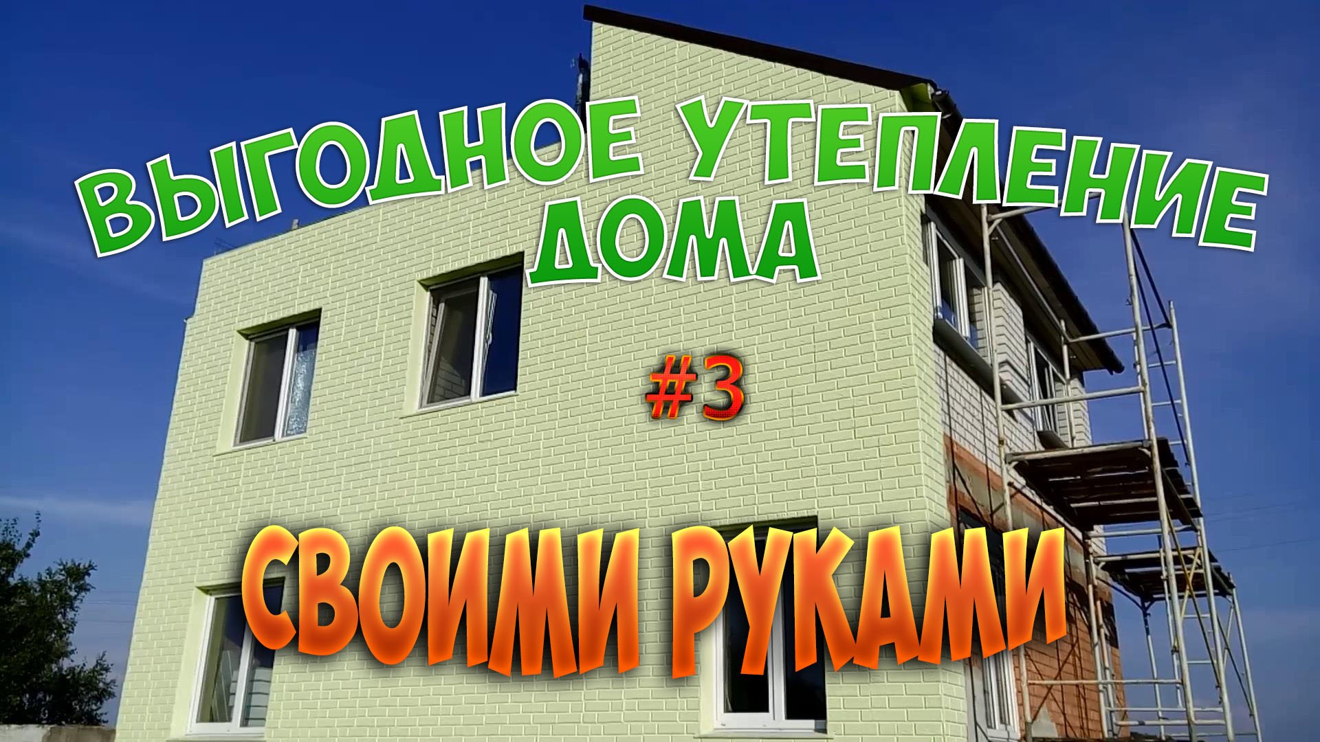 Утепление и отделка дома термопанелями самостоятельно. Первые ...