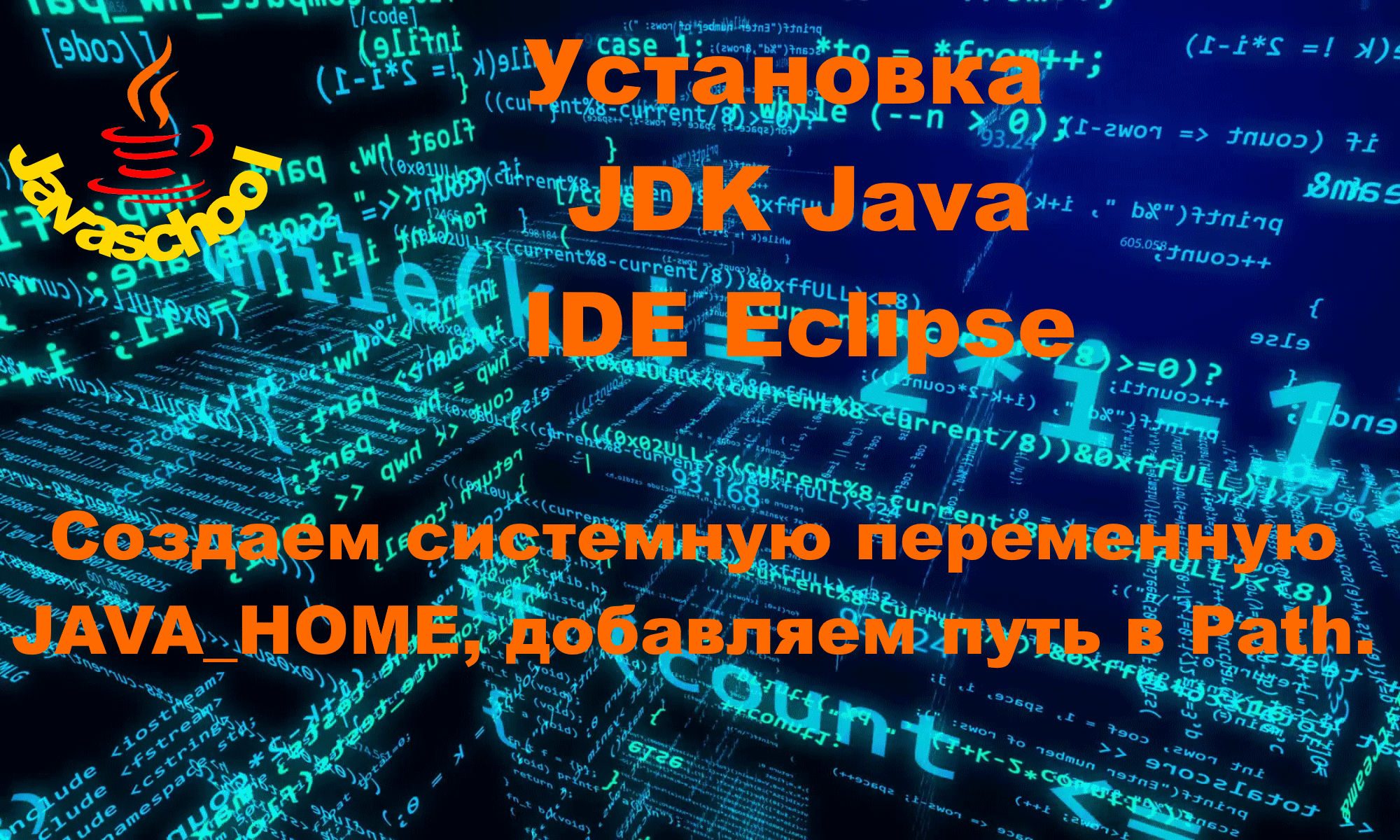 Программирование на Java для начинающих 1-й урок. Загрузка и установка пакета JDK и IDE Eclipse.