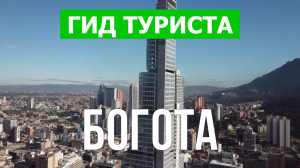Город Богота что посмотреть | Видео в 4к с дрона | Колумбия, Богота с высоты птичьего полета