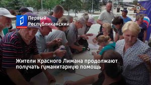 Жители Красного Лимана продолжают получать гуманитарную помощь