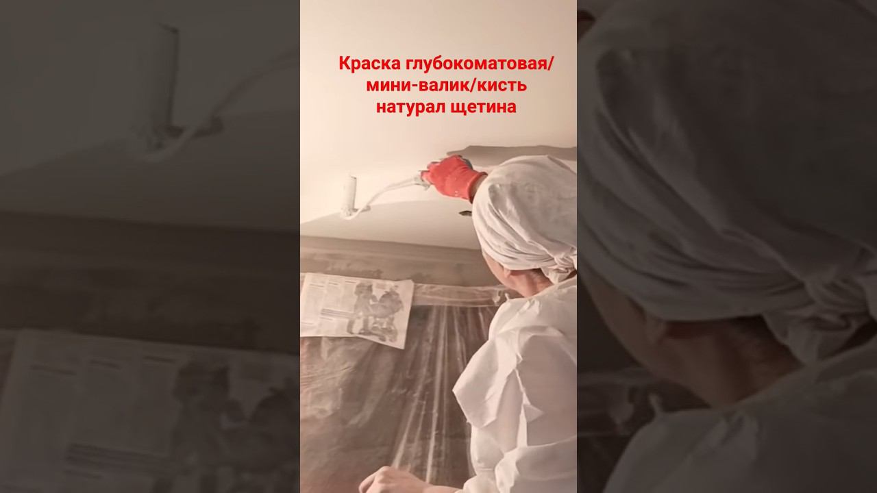Покраска потолка ГКЛ #малярныеработы #валик #кисть #покраскапотолка