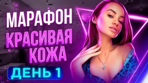 КРАСИВАЯ КОЖА ЗА 3 ДНЯ // ПИТАНИЕ И ОЧИЩЕНИЕ // МАРАФОН