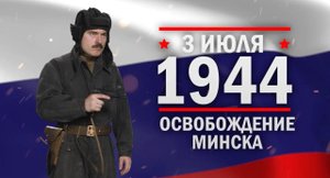 Освобождение Минска. Памятные даты военной истории России