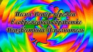 Песня Ветер перемен  в современной обработке - Неизвестный Исполнитель
