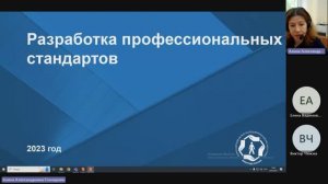 Вебинар ВНИИ труда «Разработка профессиональных стандартов» - 25.05.2023