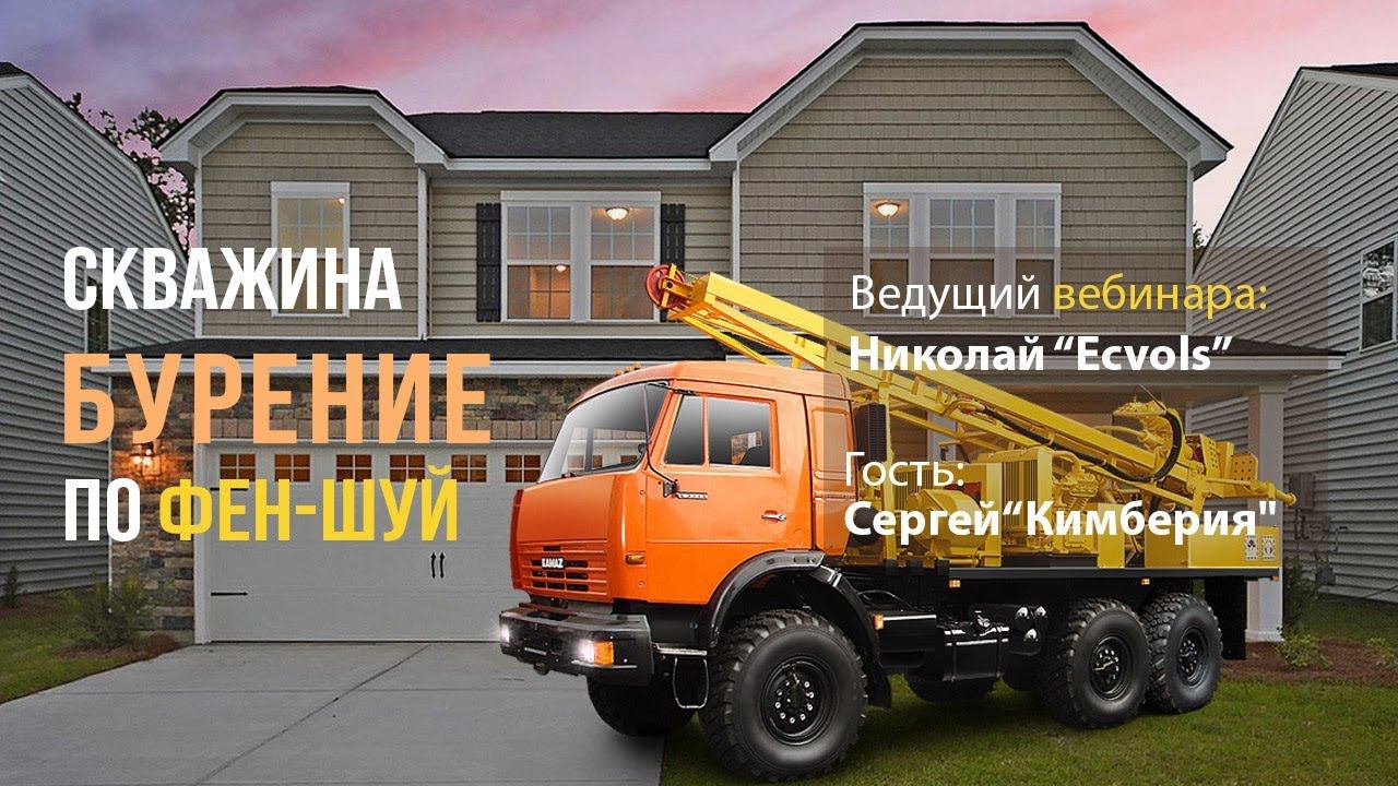 Вебинар: "Как пробурить скважину по фен-шуй профессионально."