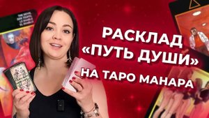 «Путь Души» на таро Манара. Как читать расклад? Обучение таро Манара бесплатно