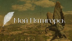 Мой Пятигорск – премьера НейроЛика