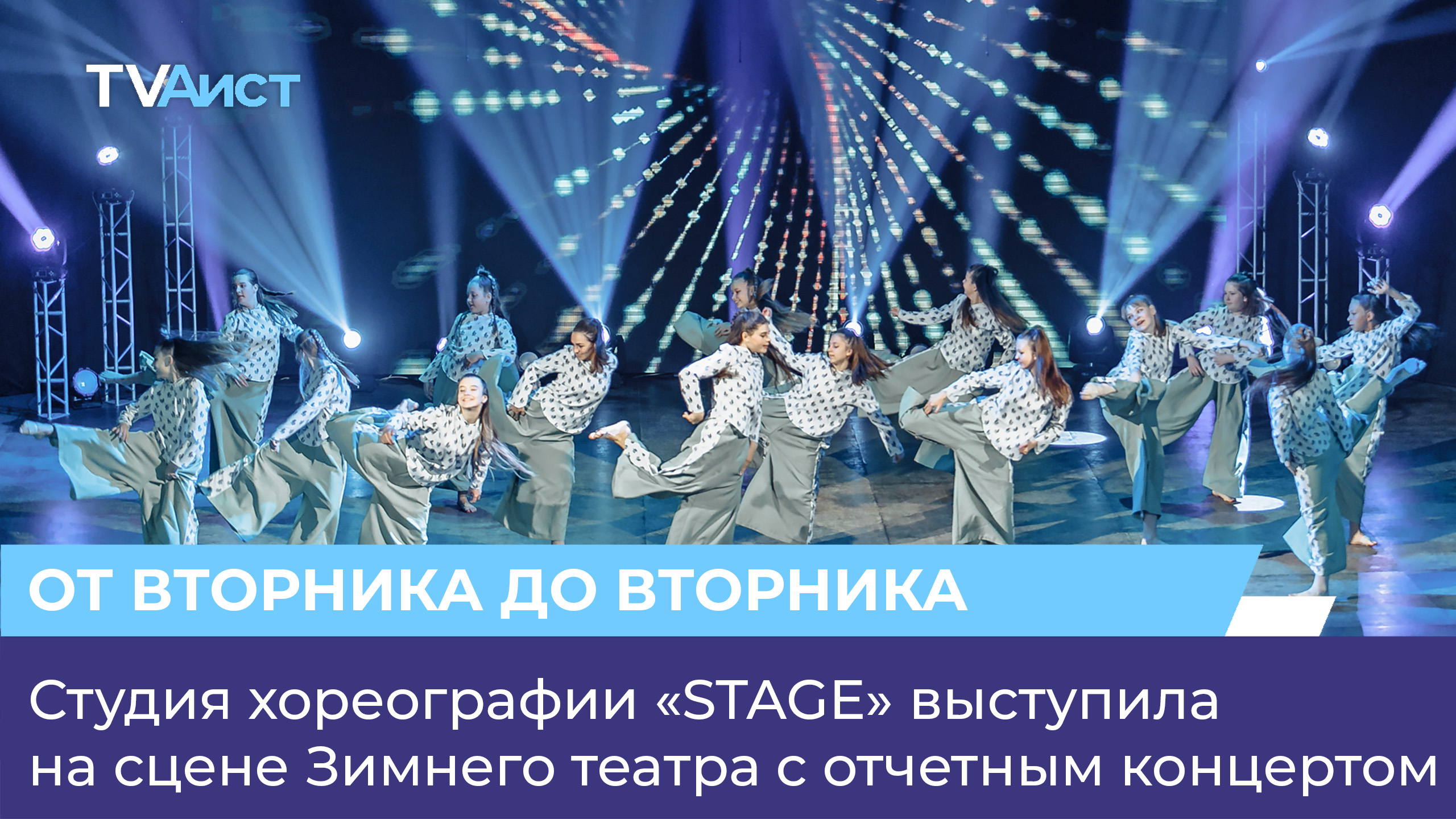 Студия хореографии «STAGE» выступила на сцене Зимнего театра с отчетным концертом