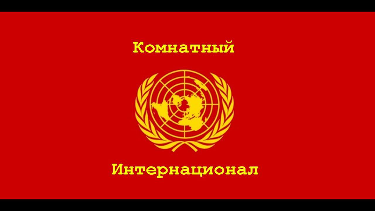 Мина Хачатрян в гостях у Комнатного Интернационала. 117 заседание.