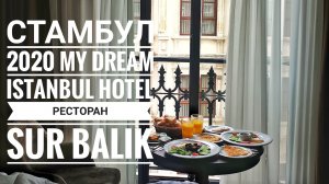 Стамбул 2020: Отель My dream Istanbul. Ресторан Sur Balik