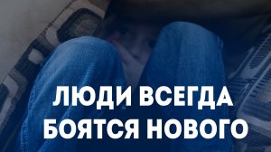 Люди всегда боятся нового