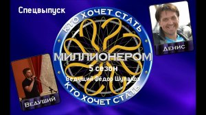 КТО ХОЧЕТ СТАТЬ МИЛЛИОНЕРОМ | 5 СЕЗОН | SPECIAL EPISODE | (03.08.2018)