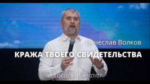 Вячеслав Волков 07 07 22 "Кража твоего свидетельства"