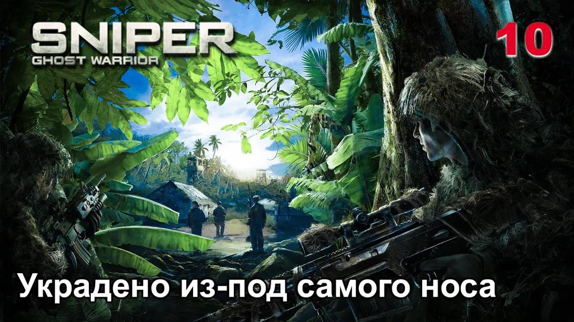 Sniper. Ghost Warrior. Часть 10. Украдено из-под самого носа