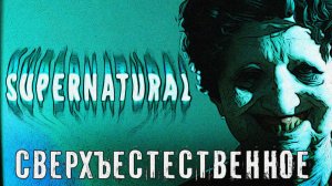 Supernatural игра прохождение