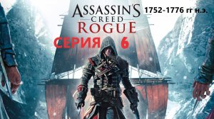 #122 АС МАРАФОН! 1752-1776 гг.► Проходим ИЗГОЙ. СЕРИЯ 6