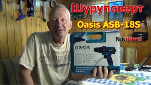 Распаковка и обзор шуруповерта Oasis ASB-18S (J), Oasis ASB-14S (J)