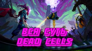 Вся суть Dead Cells