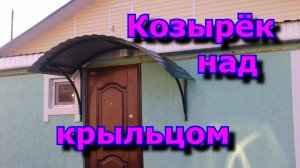 Козырек над крыльцом. Своими руками.
