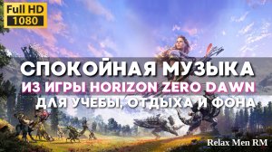 Расслабляющий музыкальный из игры Horizon Zero Dawn - Саундтрек из видеоигры  Хорайзен