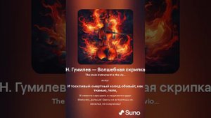 Николай Гумилев — Волшебная скрипка