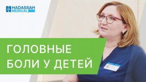 ? Почему у ребёнка часто болит голова? Отвечает детский невролог. Почему у ребёнка болит голова.12+