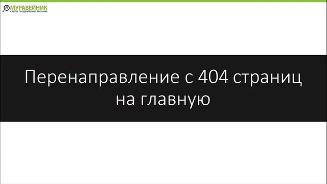 Перенаправление с 404 страниц на главную