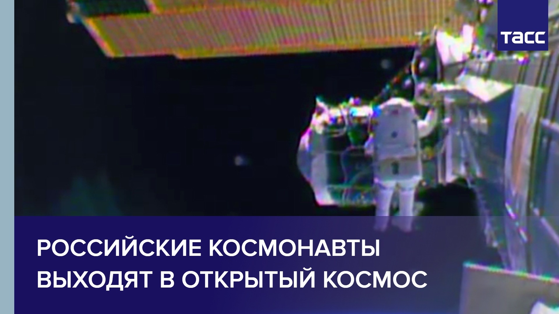 Российские космонавты выходят в открытый космос