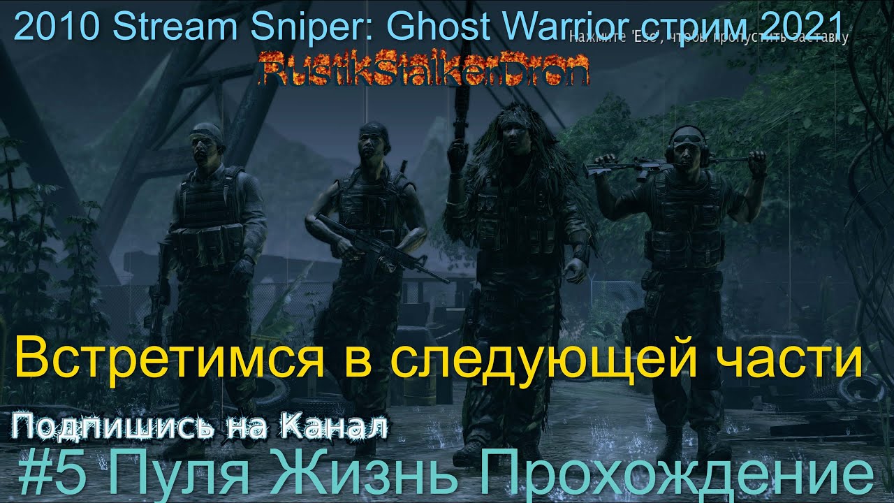 Stream Sniper Ghost Warrior стрим 2022 #5 Пуля Жизнь Прохождение финал конец