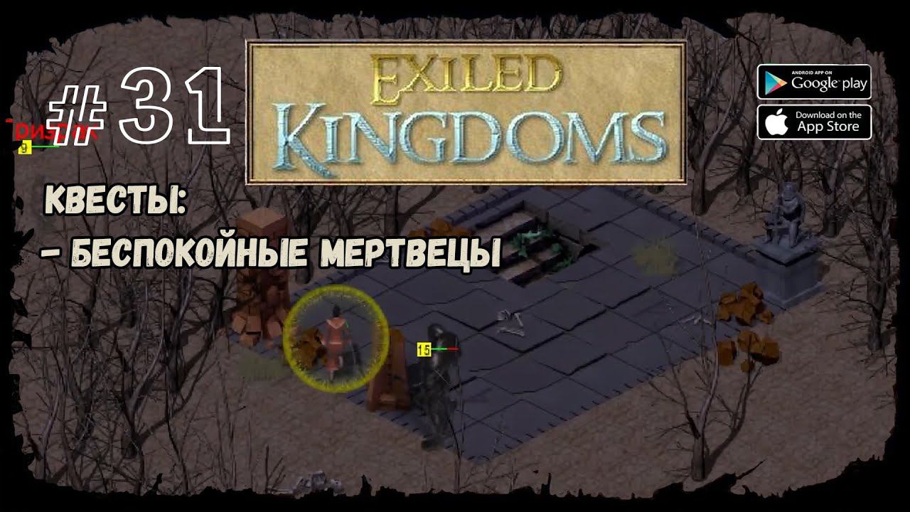 Мавзолей | Exiled Kingdoms | Прохождение #31