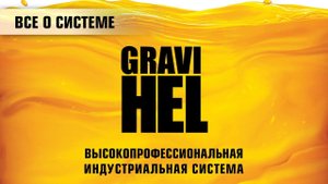 Индустриальная система GRAVIHEL
