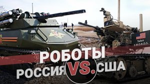 Схватка: Военные роботы России и США