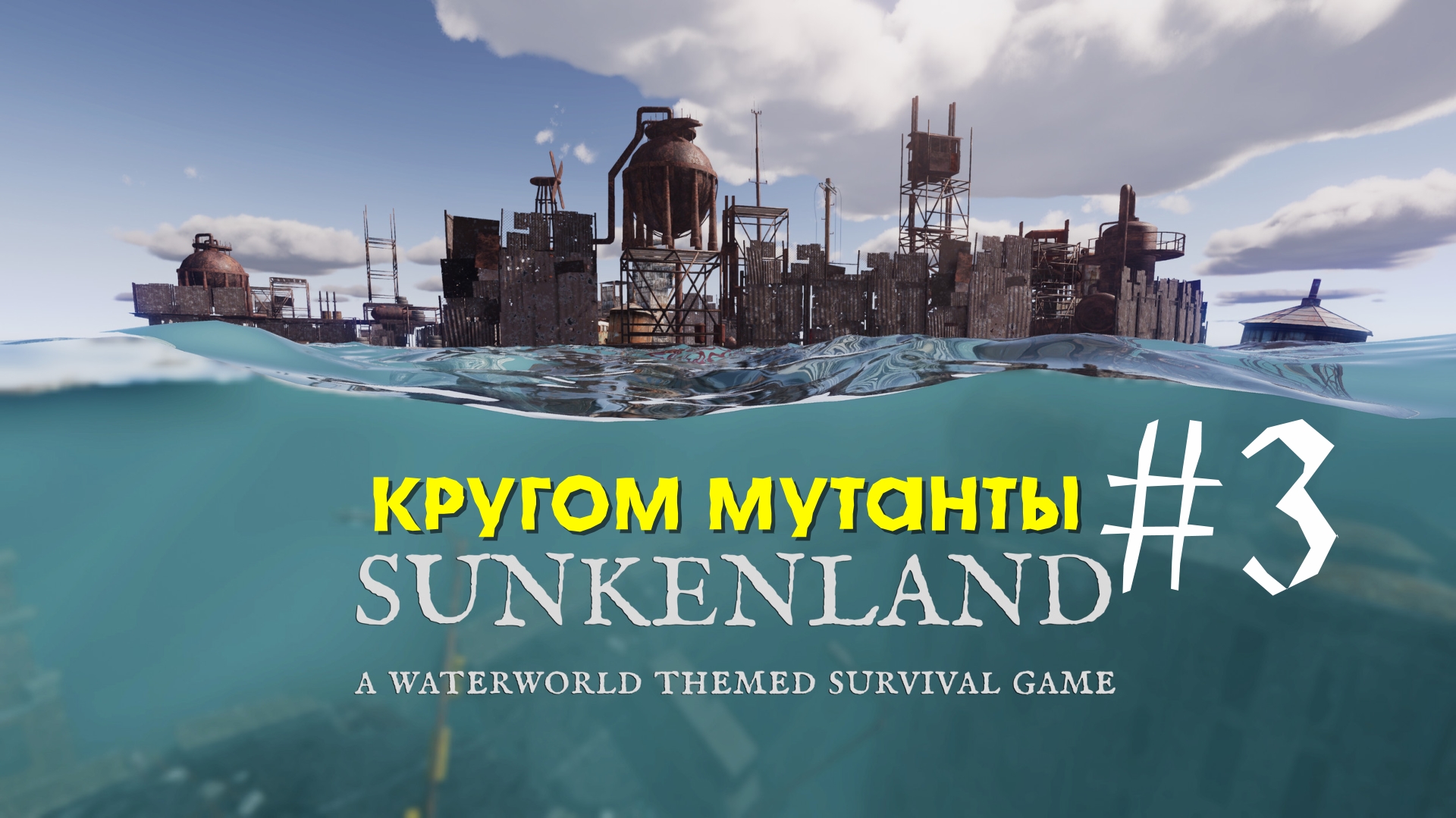 Sunkenland | Кругом мутанты | Прохождение #3