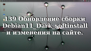 139 Обновление сборки Debian11_Dark_softinstall и изменения на сайте.