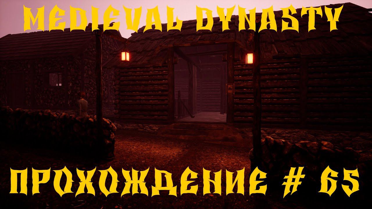 Medieval Dynasty - ПРОХОЖДЕНИЕ # 65 АЛВИН УШЕЛ ИЗ ДОЛИНЫ смотреть онлайн