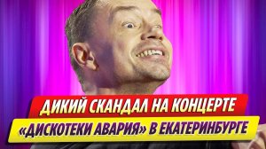 Дикий скандал произошел на концерте «Дискотеки Аварии» в Екатеринбурге